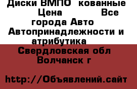 Диски ВМПО (кованные) R15 › Цена ­ 5 500 - Все города Авто » Автопринадлежности и атрибутика   . Свердловская обл.,Волчанск г.